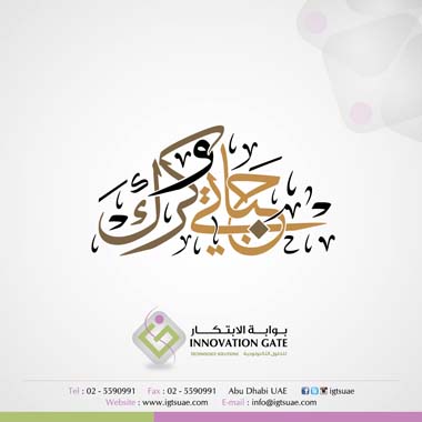 تصميم شعارات بابوظبي-خطاط عربي بابوظبي-مصمم شعارات-تصميم لوغو-لوغو-هوية-ابتكار-دبي-تصميم لوغو مطبوعات-شعار-تصميم-شعارات-بابوظبي-تصميم-مطبوعات-تصميم-جرافيك-تصميم-ويب-سايت-بالامارات-تصميم-خطوط-عربية-تصميم-بروفايل-شركة