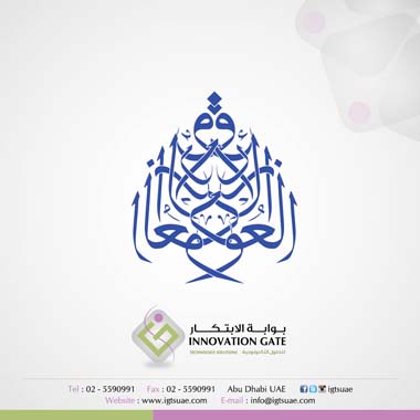 تصميم شعارات بابوظبي-خطاط عربي بابوظبي-مصمم شعارات-تصميم لوغو-لوغو-هوية-ابتكار-دبي-تصميم لوغو مطبوعات-شعار-تصميم-شعارات-بابوظبي-تصميم-مطبوعات-تصميم-جرافيك-تصميم-ويب-سايت-بالامارات-تصميم-خطوط-عربية-تصميم-بروفايل-شركة